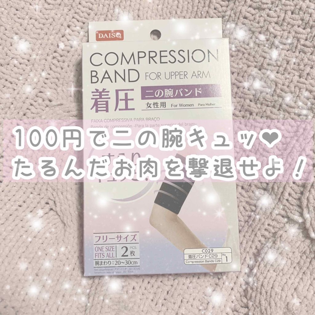ダイソー 着圧二の腕バンド Daisoの口コミ 超優秀 100均で買えるおすすめコスメ 100円で二の腕キュッ By し ろ 乾燥肌 代前半 Lips ダイソー 着圧二の腕バンド Daisoの口コミ 超優秀 100均で買えるおすすめコスメ 100円で二の腕キュッ By し ろ 乾燥肌 代前半 Lips