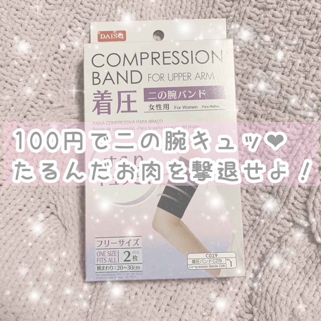 ダイソー 着圧二の腕バンド Daisoの口コミ 超優秀 100均で買えるおすすめコスメ 100円で二の腕キュッ By し ろ 乾燥肌 代前半 Lips