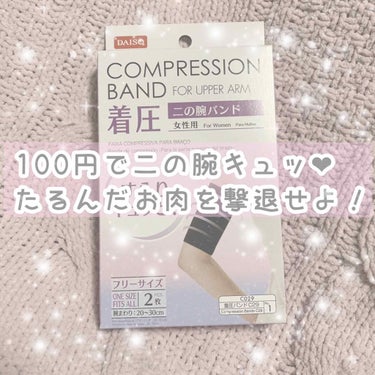 

100円で二の腕キュッ❤︎
新生活・新学期にむけてキレイになろう作戦🐰


୨୧┈┈┈┈┈┈┈┈┈┈┈┈┈┈┈┈┈┈୨୧


ダイソー 着圧 二の腕バンド
100円＋tax


୨୧┈┈┈┈┈┈┈┈