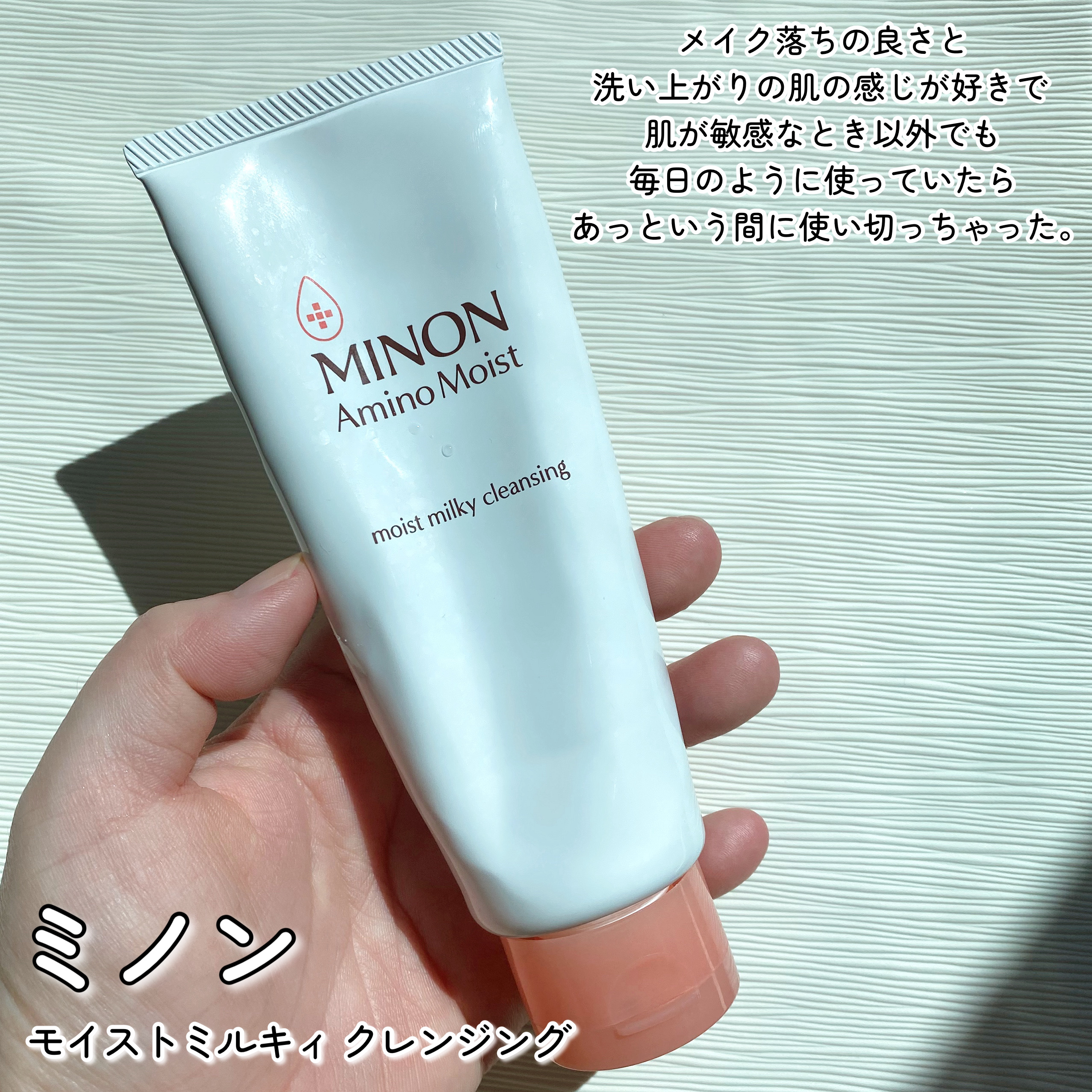 ミノン アミノモイスト モイストミルキィ クレンジング/ミノン/ミルククレンジングを使ったクチコミ（2枚目）