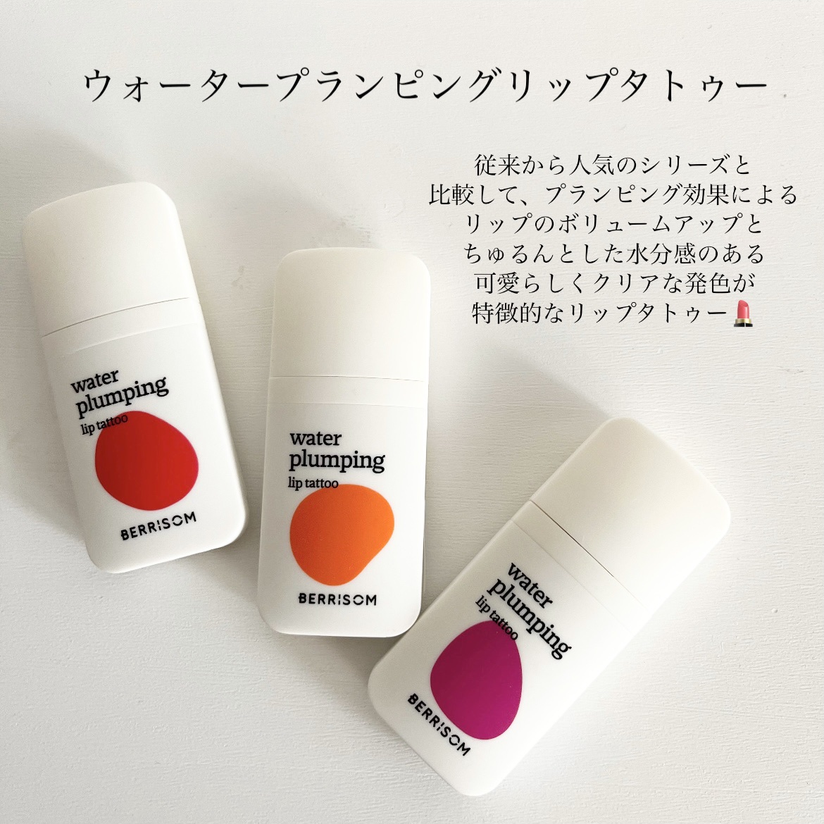 ウォータープランピング リップタトゥー/ベリサム/口紅を使ったクチコミ（2枚目）