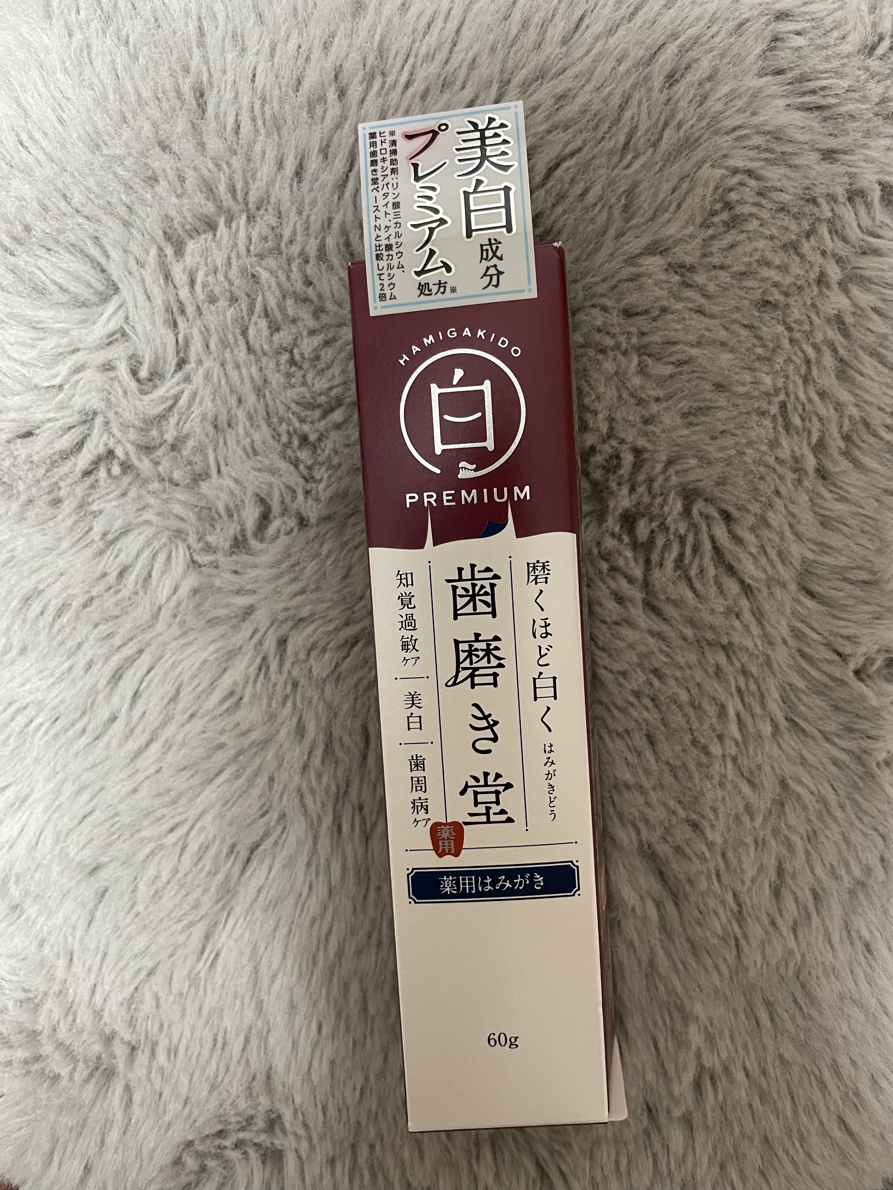 歯磨き堂 薬用ホワイトニングペースト プレミアム/歯磨き堂/歯磨き粉を使ったクチコミ（2枚目）