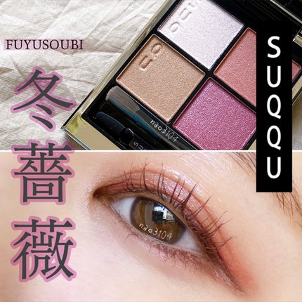 シグニチャー カラー アイズ 120 冬薔薇 -FUYUSOUBI/SUQQU/アイシャドウパレットを使ったクチコミ(1枚目)
