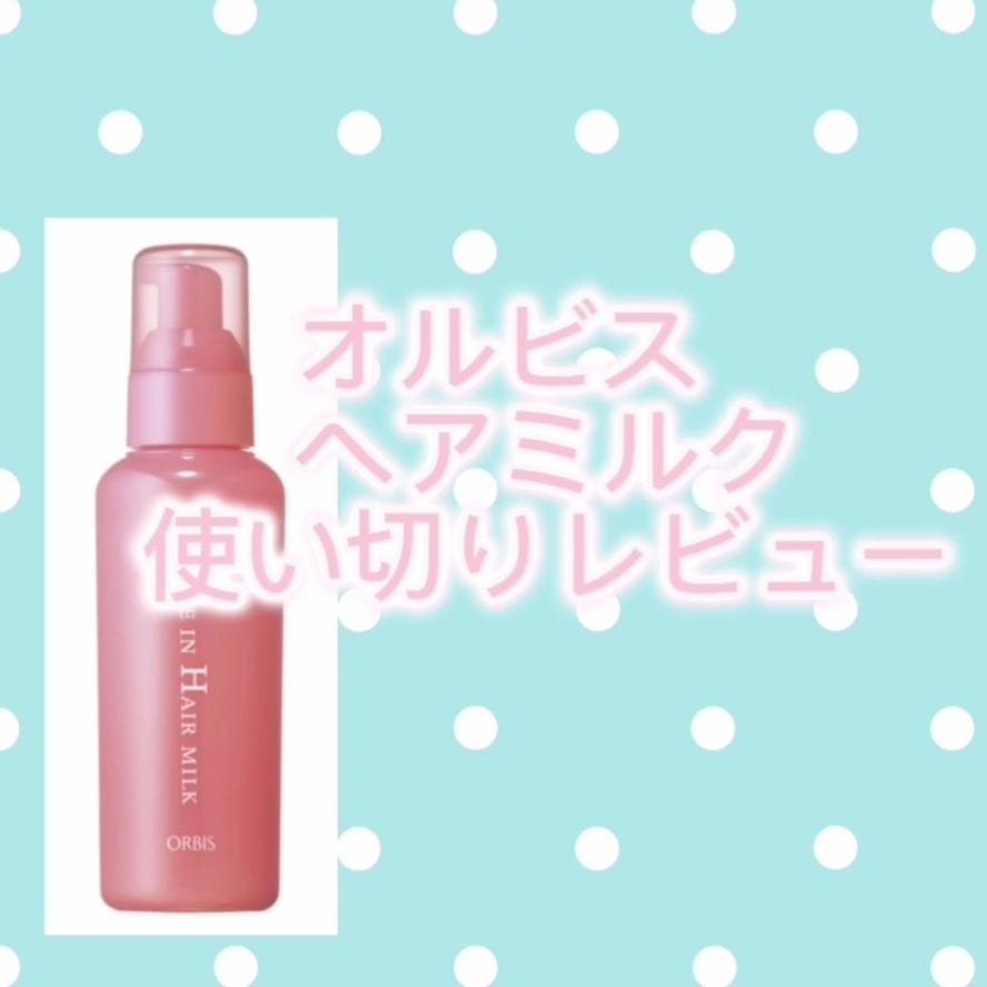 エッセンスインヘアミルク/オルビス/ヘアミルクを使ったクチコミ(1枚目)