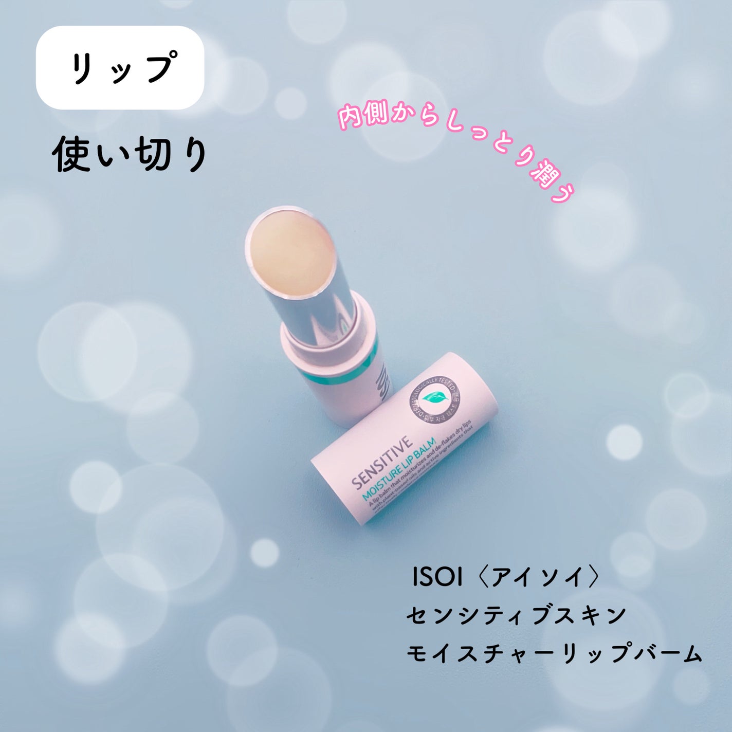 センシティブ モイスチャー リップ バーム/ISOI/リップバームを使ったクチコミ(1枚目)