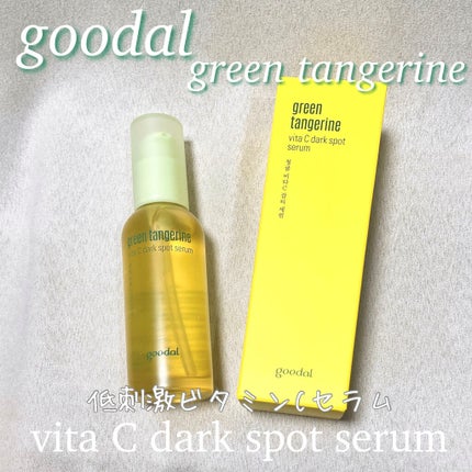 グリーンタンジェリン ビタC ダークスポットケアセラム/goodal/美容液を使ったクチコミ(1枚目)