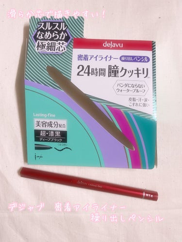 ラスティングファインE ペンシル2/デジャヴュ/ペンシルアイライナーを使ったクチコミ（1枚目）