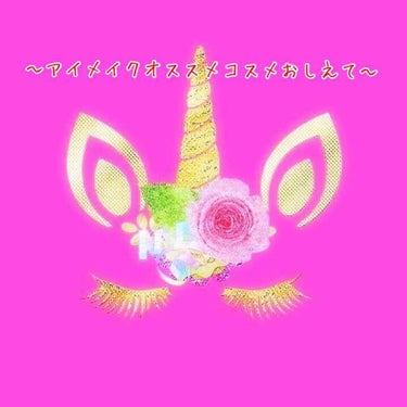 こんばんはもちょぱ🦋です。
今日はコスメ紹介ではないです（>人<;）ｺﾞﾒﾝﾅｻｲ!
今回の本題は、アイメイクについてです！
いきなりなんですがココ最近で気分転換にイメージチェンジをしたいと思い、身の回