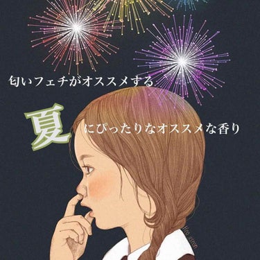 夏にぴったりな香水♡3つ


夏はやっぱり、バニラのようなあまーい香りよりも...すっきりさっぱり爽やかな香りの方が人気ですよね🍀


今回は匂いフェチの私が使って夏にぴったり！な香水を3つ紹介していき