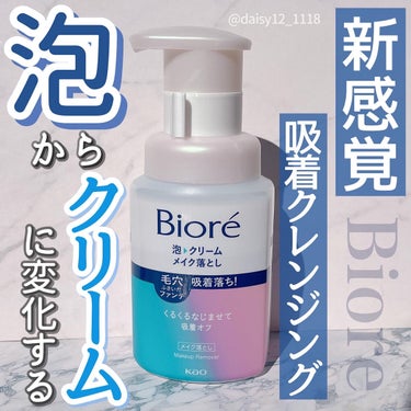 泡クリームメイク落とし 本体(210ml)/ビオレ/クレンジングクリームを使ったクチコミ（1枚目）