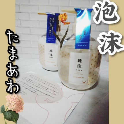 珠泡 たまあわ シャンプー/トリートメント/珠泡/市販シャンプーを使ったクチコミ(1枚目)