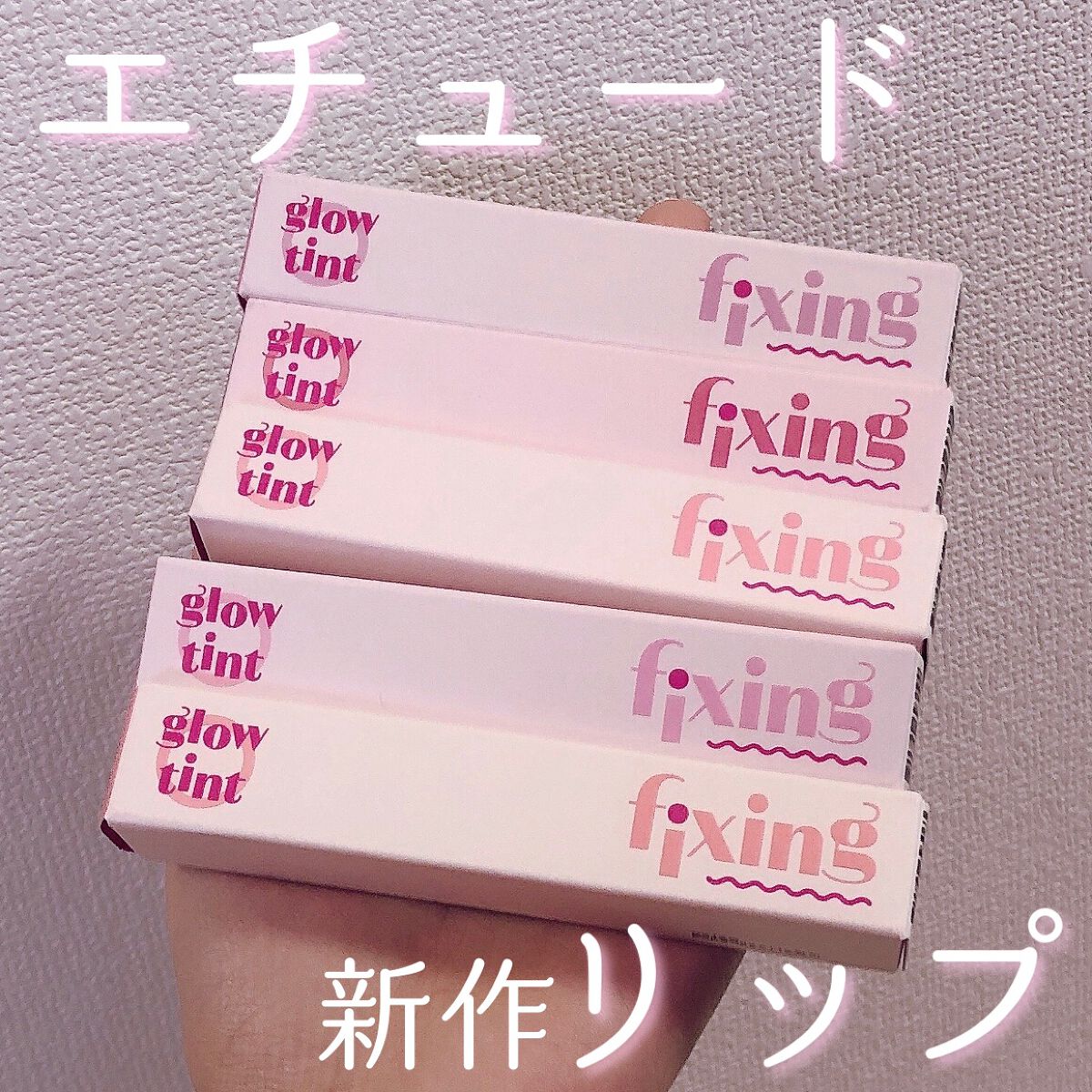 グロウ フィクシングティント/ETUDE/リップティントを使ったクチコミ（1枚目）