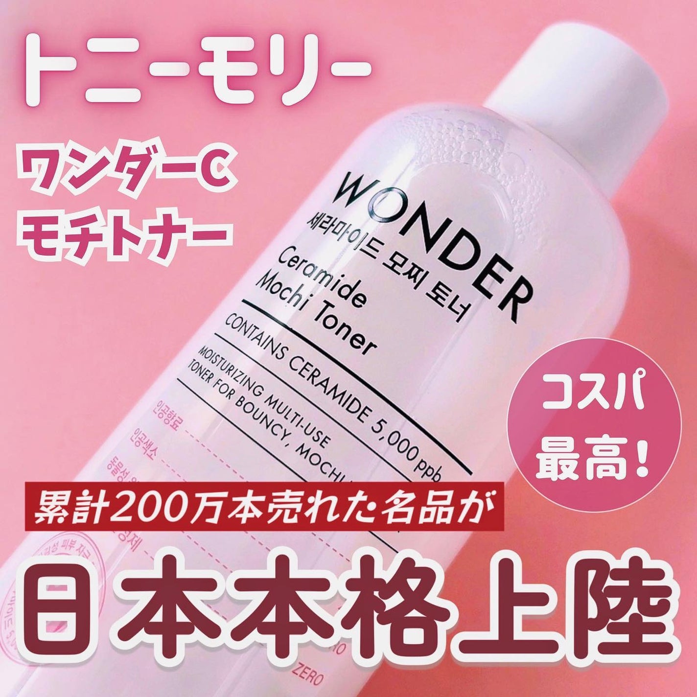 Wonder Ceramide Mochi Toner(トニーモリーワンダーCモチトナー)/TONYMOLY/化粧水を使ったクチコミ(1枚目)