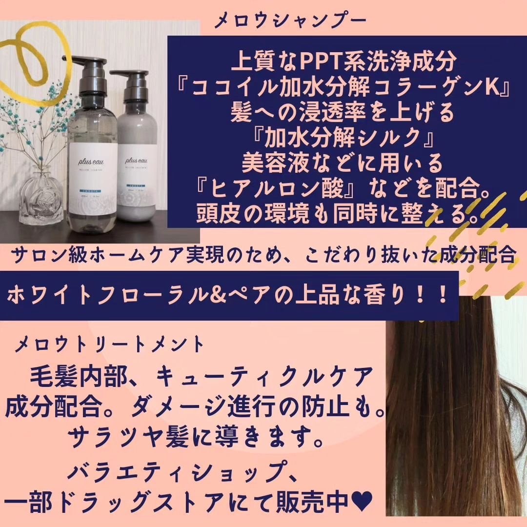 メロウシャンプー/メロウトリートメント/plus eau/市販シャンプーを使ったクチコミ(2枚目)