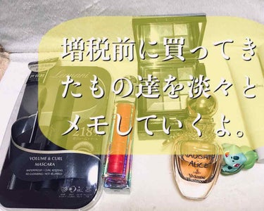 【増税前を言い訳にコスメを購入したのでメモをする。】

こんにちは。とうとう9月も終わるという事で増税前にコスメを購入しました。
ギリッギリにならないと思い腰を上げられません…。

画像左から、
▽レナ