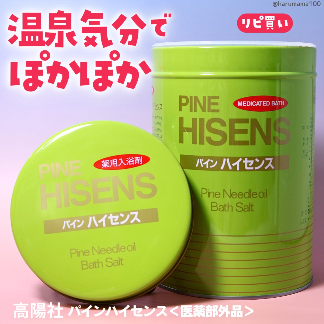 パインハイセンス｜高陽社の効果に関する口コミ - ひさびさリピ