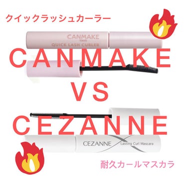 耐久カールマスカラ/CEZANNE/マスカラを使ったクチコミ（1枚目）