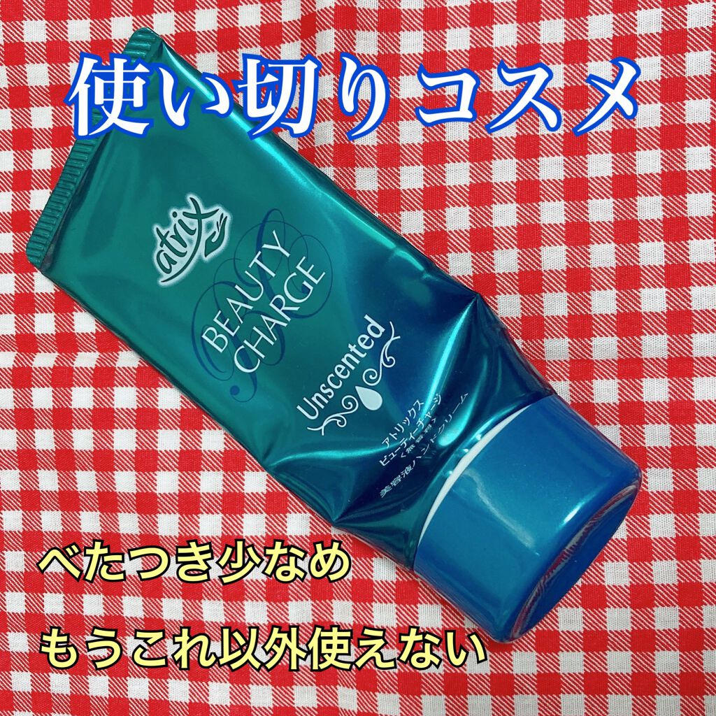 ビューティーチャージ 無香料/アトリックス/ハンドクリームを使ったクチコミ(1枚目)