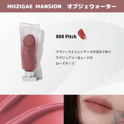 オブジェウォーター/MUZIGAE MANSION/口紅を使ったクチコミ(10枚目)