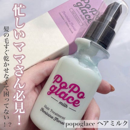 ヘアミルク/PoPoglace/ヘアミルクを使ったクチコミ(1枚目)