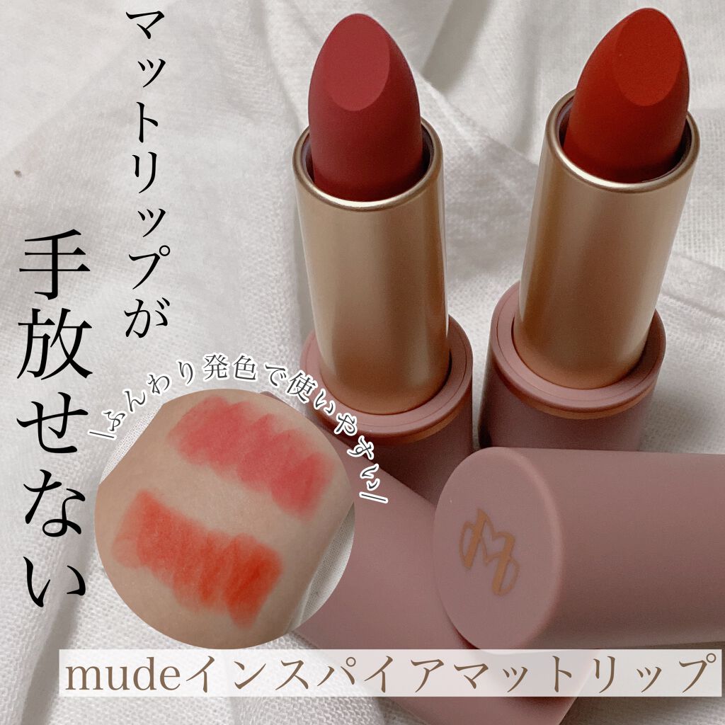 インスパイアマットリップ/mude/口紅を使ったクチコミ(1枚目)