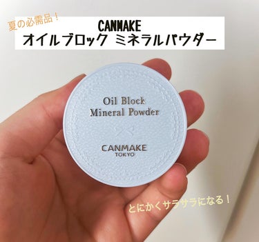 キャンメイク オイルブロックミネラルパウダーのクチコミ「

初めて購入したパウダー！
かなりよかったです！


サラサラになるし、ほんのりトーンアップ.....」（1枚目）