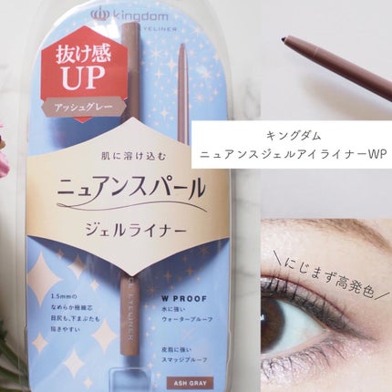 ニュアンスジェルアイライナーWP/キングダム/ジェルアイライナーを使ったクチコミ(1枚目)