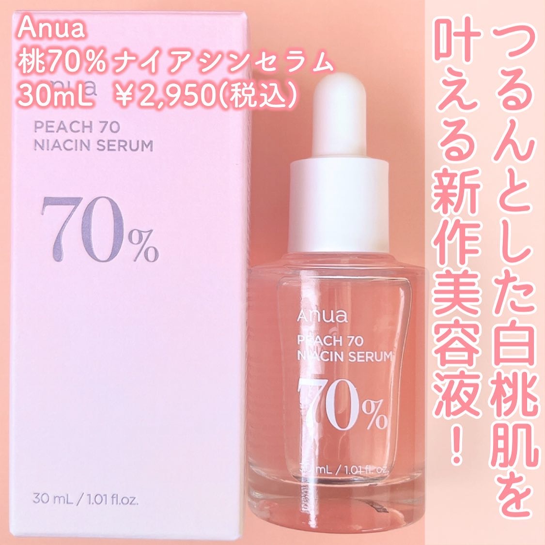 桃70%ナイアシンセラム/Anua/美容液を使ったクチコミ（2枚目）