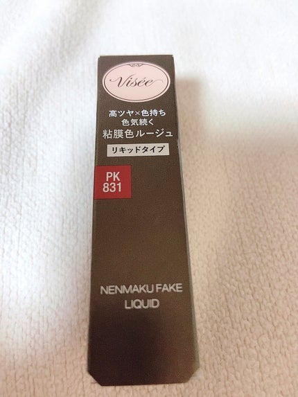 ネンマクフェイク リキッド/Visée/口紅を使ったクチコミ(1枚目)