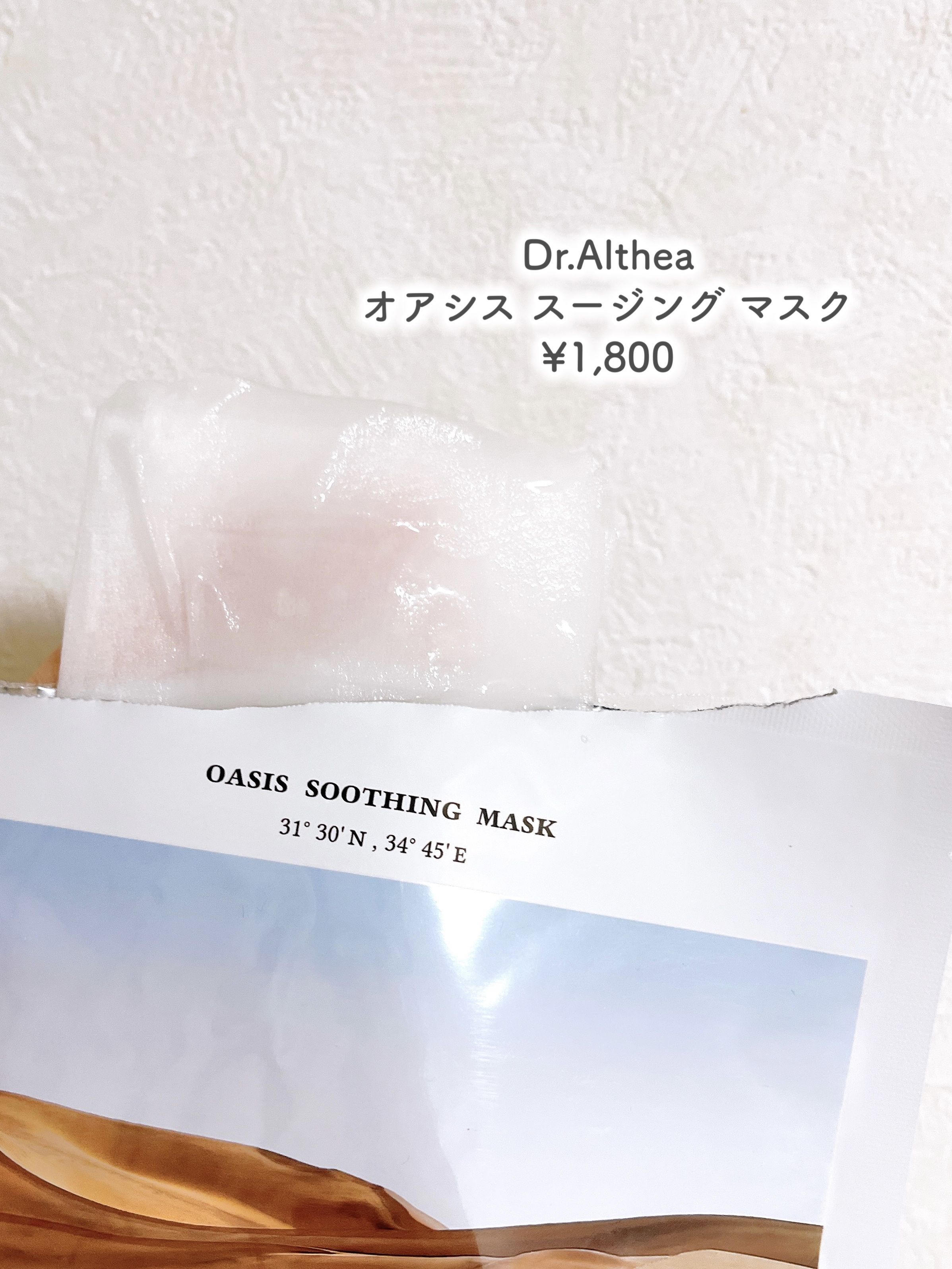オアシス スージング マスク/Dr.Althea/シートマスク・パックを使ったクチコミ（2枚目）