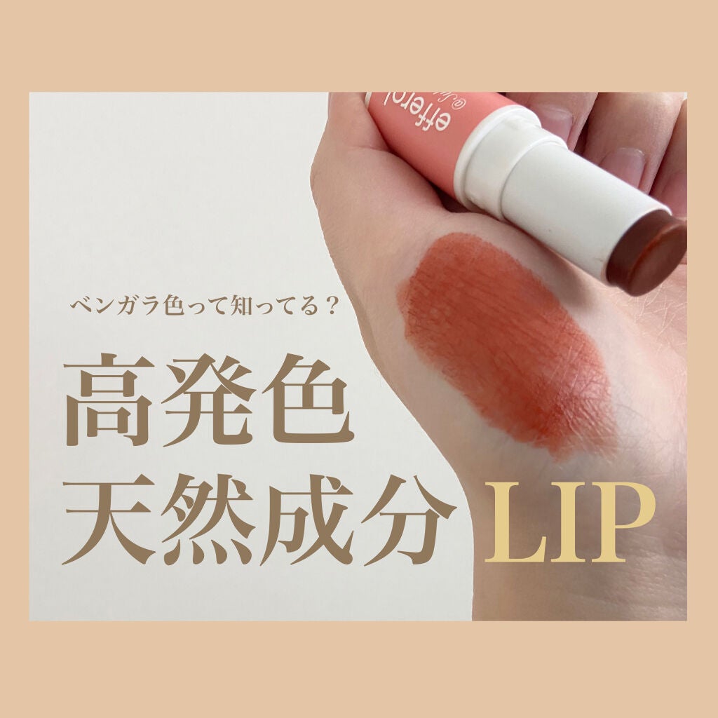 リップバーム/efferal/リップバームを使ったクチコミ(1枚目)