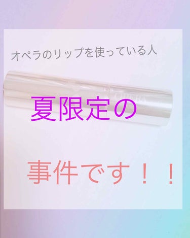 オペラのリップティント、シアーリップカラーを使っている方！
事件です！！！



今年は特に例年よりあついですよね☀️



暑すぎて柔らかいリップが、みんな溶けてしまうという事件が起きています！！

