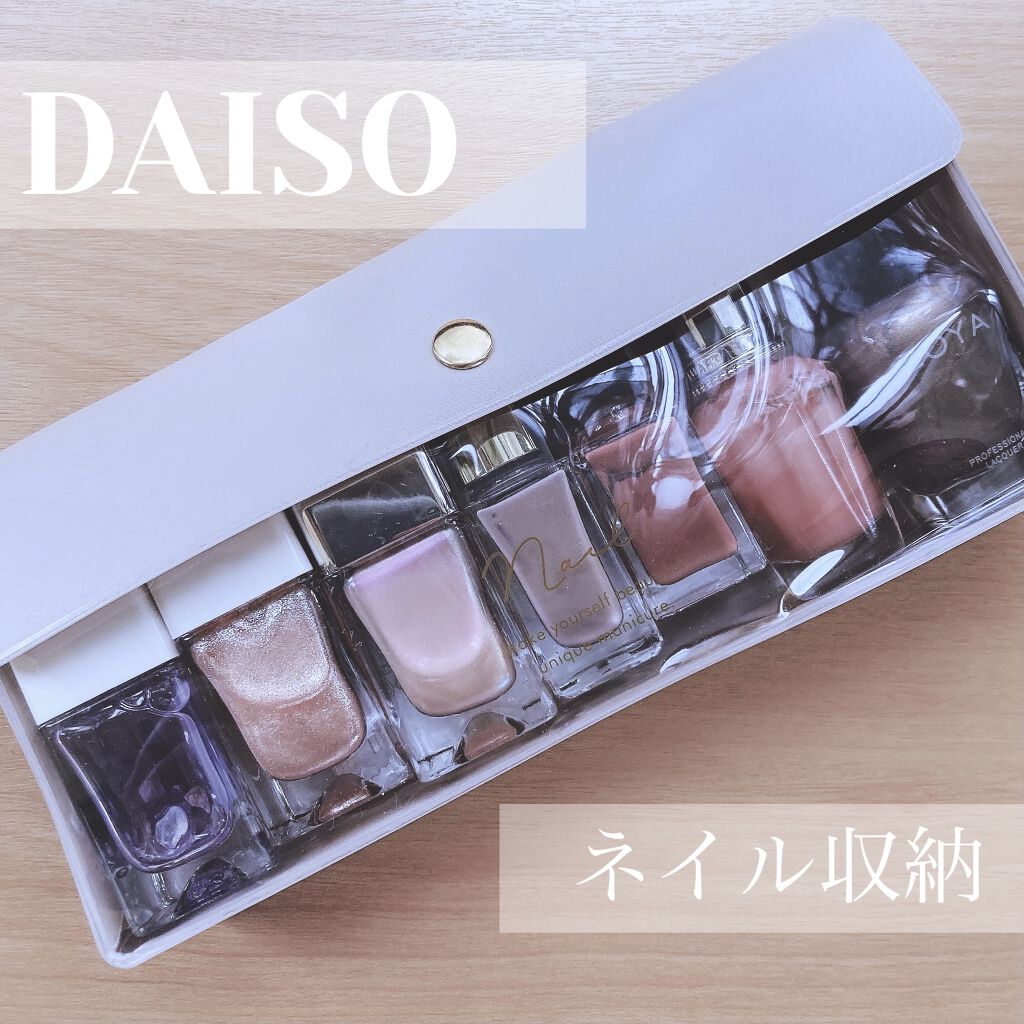 マニキュア整理ケース/DAISO/ネイル用品を使ったクチコミ（1枚目）