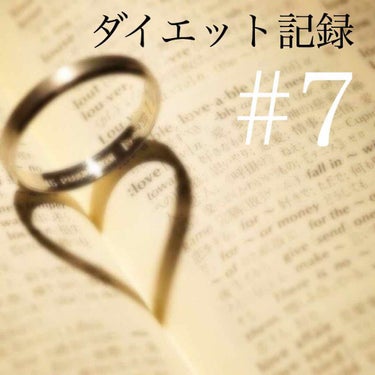 
おはようございます〜
ダイエット記録、6週目です。

体重は相変わらず52キロの後半と53キロの前半を行ったり来たりしていました。


最近私は、バイトで21時以降にしか帰宅しないので、
夕飯の量を減