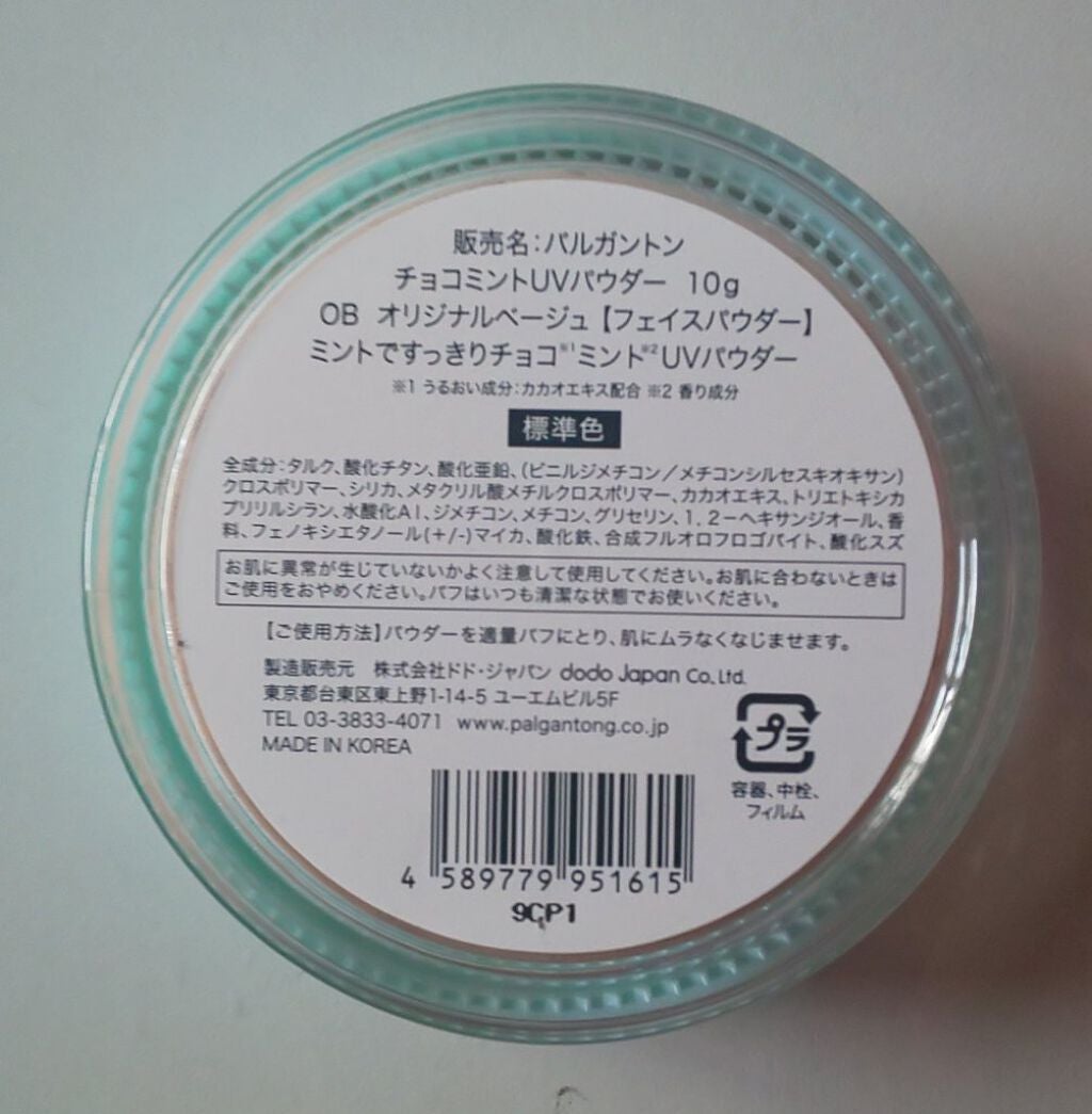 チョコミントUVパウダー/パルガントン/日焼け止めパウダーを使ったクチコミ(2枚目)