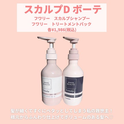 スカルプD ボーテ フワリー スカルプシャンプー/トリートメントパック/アンファー(スカルプD)/市販シャンプーを使ったクチコミ(2枚目)
