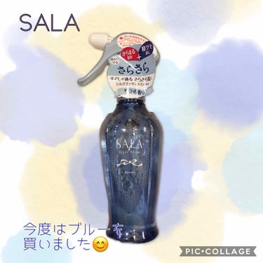 SALA さらさら サラ水(サラの香り)のクチコミ「今度はサラ水、青買いました！
黄色はダメージ用で、
こっちはサラサラなるやつ。
こないだは、黄.....」（1枚目）