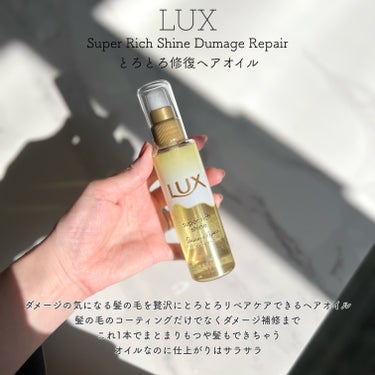 スーパーリッチシャイン ダメージリペア リッチ補修オイル/LUX/ヘアオイルを使ったクチコミ（2枚目）