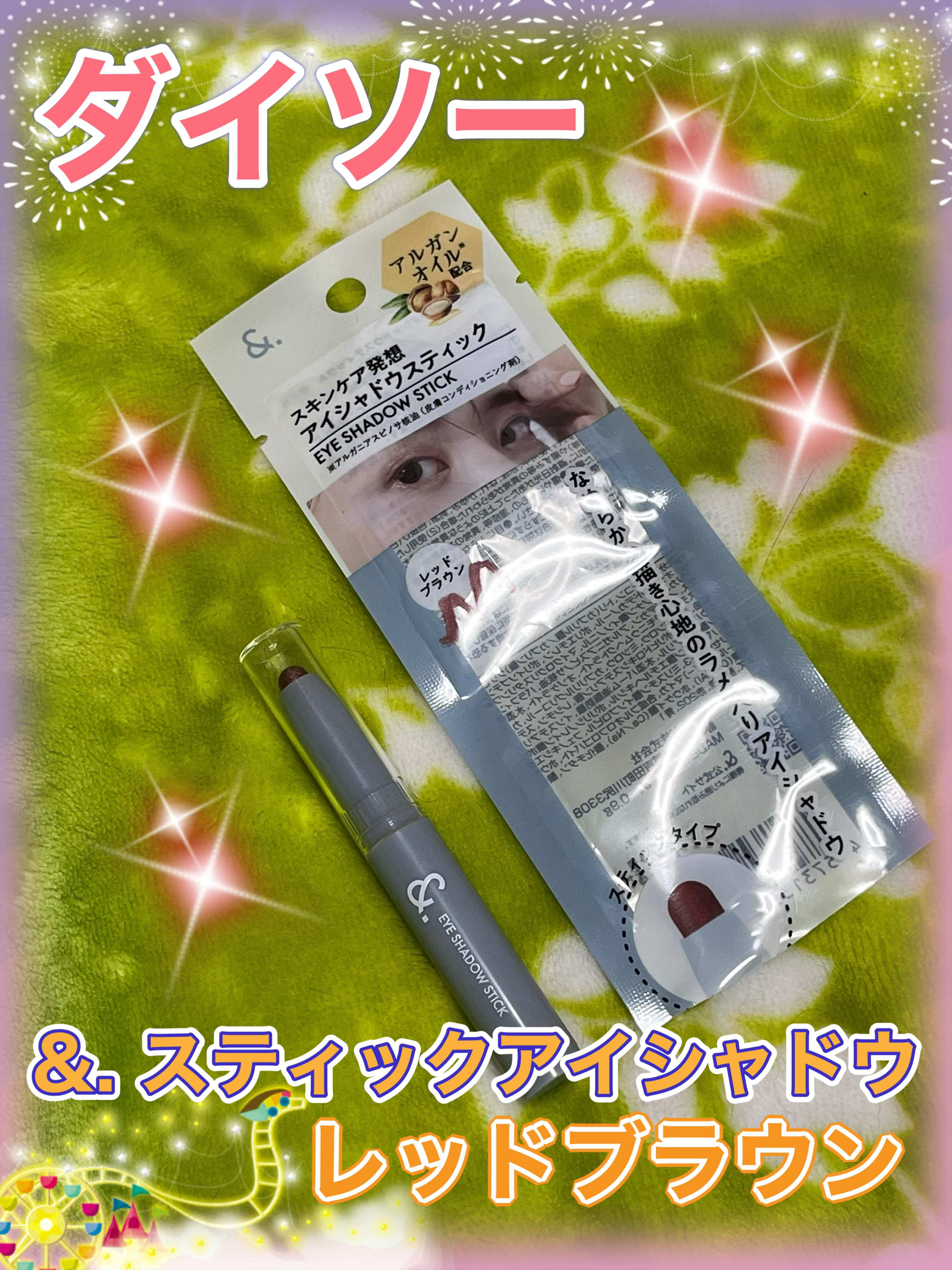 &.アイシャドウスティック レッドブラウン/DAISO/スティックアイシャドウを使ったクチコミ（1枚目）