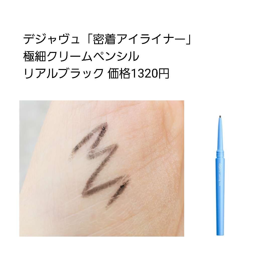 「密着アイライナー」極細クリームペンシル リアルブラック/デジャヴュ/ペンシルアイライナーを使ったクチコミ（2枚目）