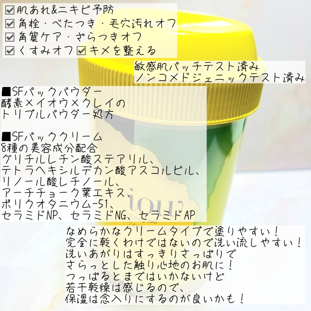 SFパック/iow/洗い流すパック・マスクを使ったクチコミ（3枚目）