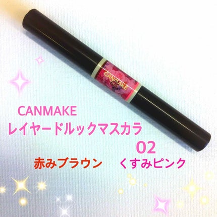 レイヤードルックマスカラ/キャンメイク/マスカラを使ったクチコミ(1枚目)