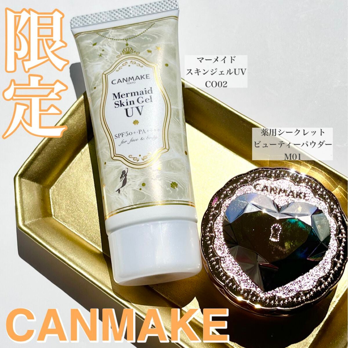 マーメイドスキンジェルUV/キャンメイク/日焼け止めジェルを使ったクチコミ(1枚目)