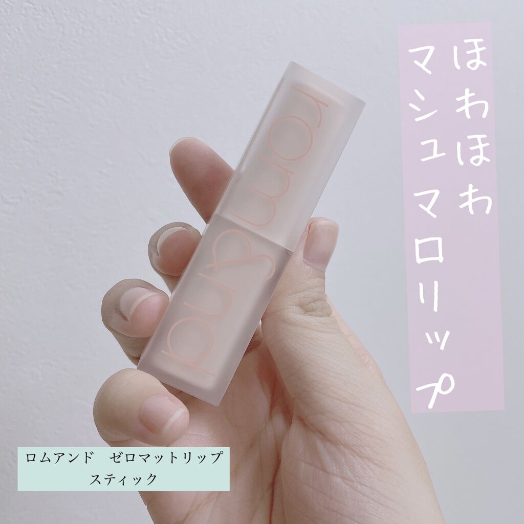 ゼロマットリップスティック 09 シェルヌード/rom&nd/口紅を使ったクチコミ（1枚目）