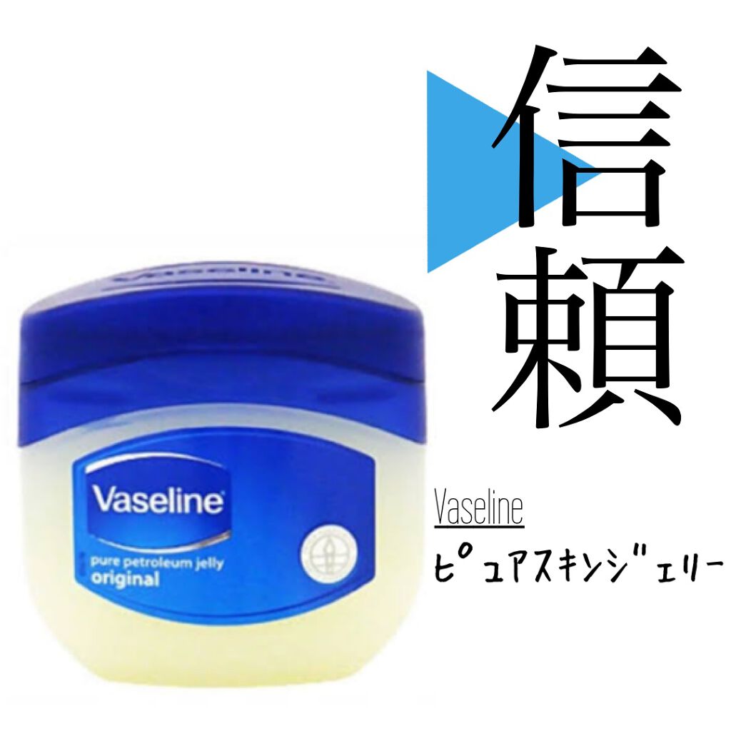 オリジナル ピュアスキンジェリー/ヴァセリン/ボディクリームを使ったクチコミ(1枚目)