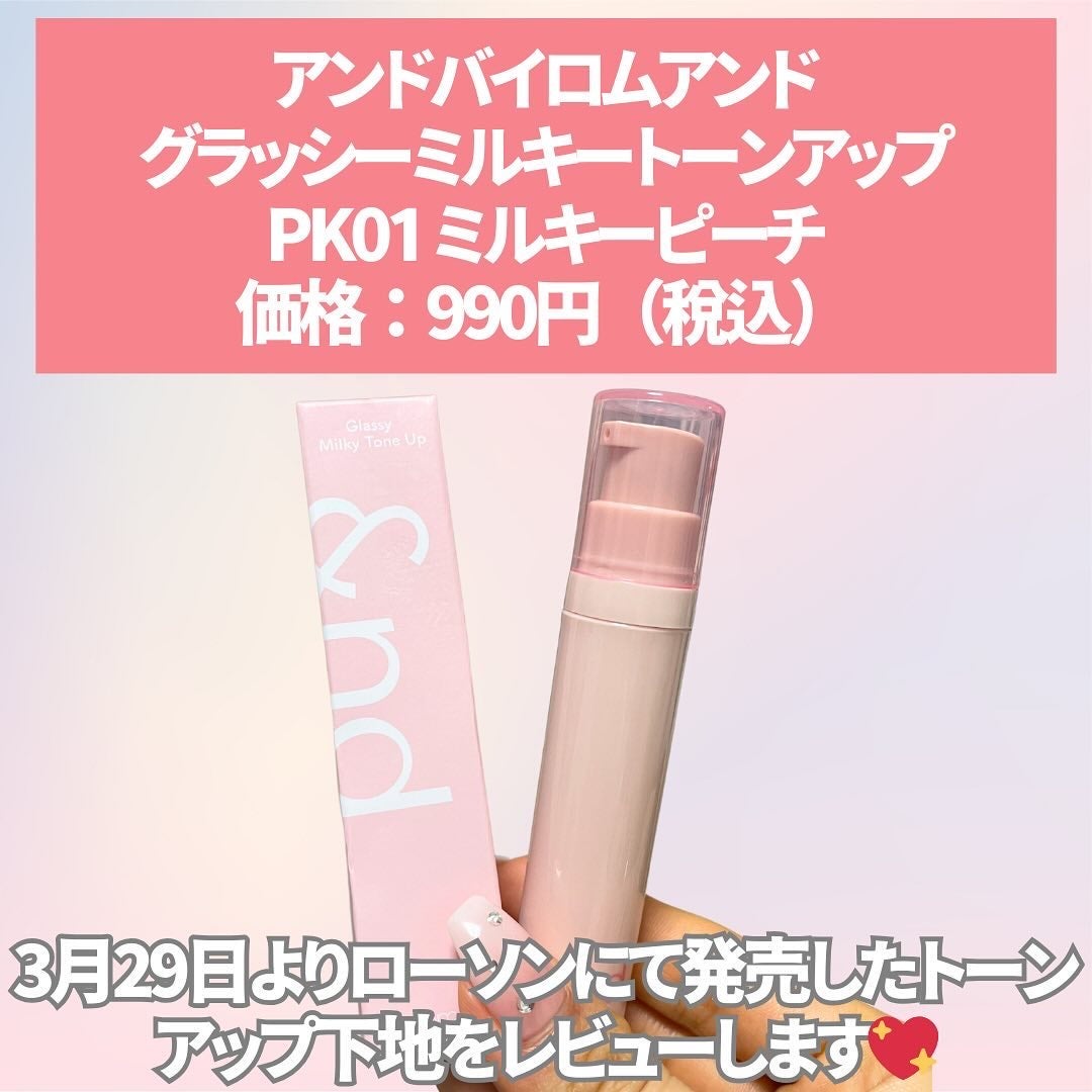 グラッシーミルキートーンアップ /&nd by rom&nd/化粧下地を使ったクチコミ(2枚目)