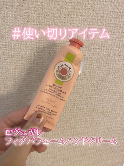 フィグパフューム ハンドクリーム/ロジェ・ガレ/ハンドクリームを使ったクチコミ(1枚目)