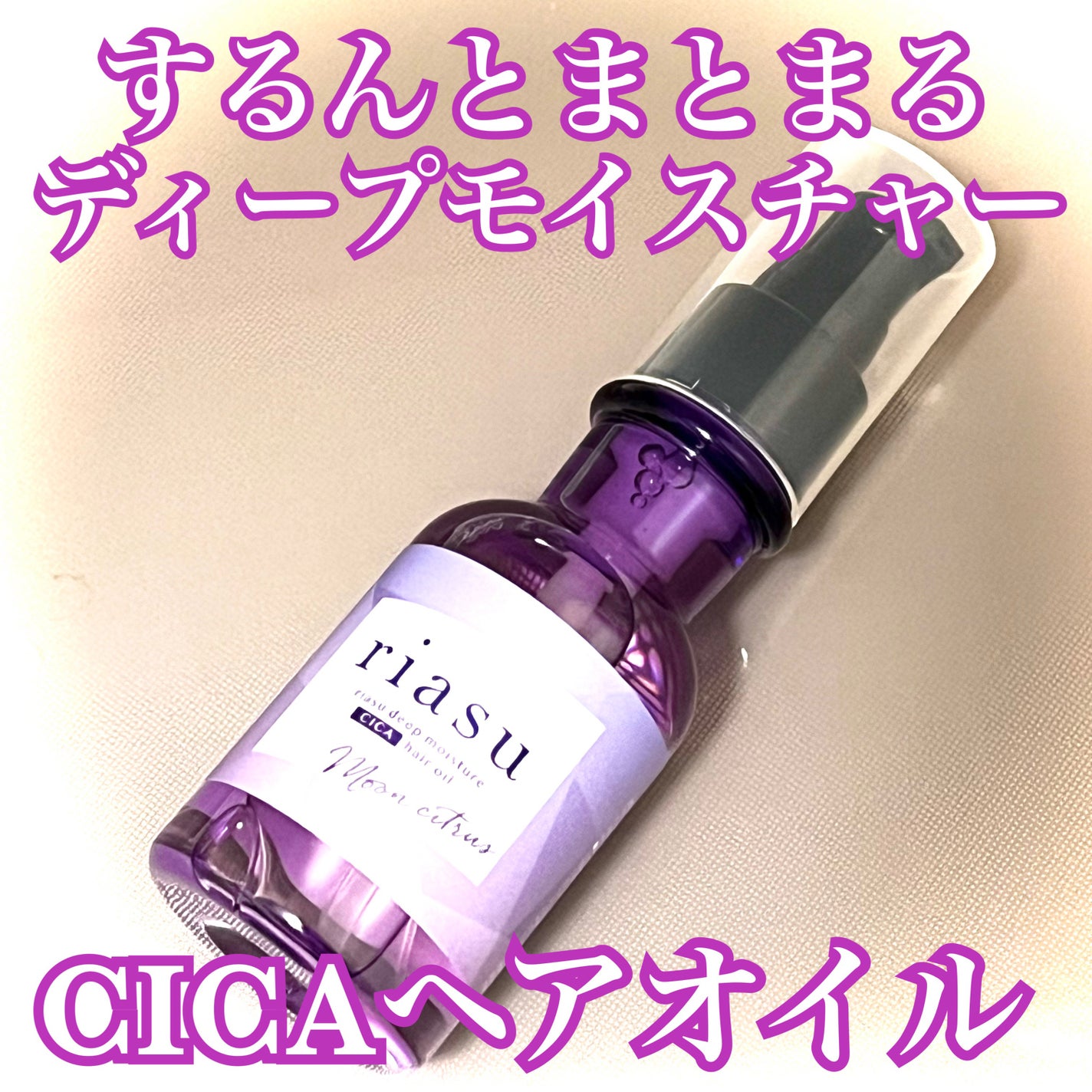 リアス ディープ モイスチャー シカ ヘアオイル/riasu/ヘアミルクを使ったクチコミ(1枚目)