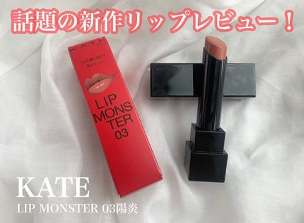 ケイト リップモンスター/KATE/口紅を使ったクチコミ(1枚目)