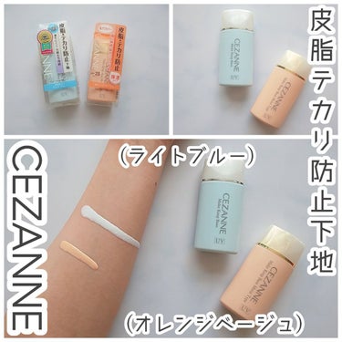 皮脂テカリ防止下地/CEZANNE/化粧下地を使ったクチコミ（1枚目）